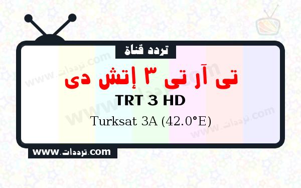 تردد قناة تي آر تي 3 إتش دي على القمر الصناعي Turksat 3A (42.0°E) Frequency TRT 3 HD Turksat 3A (42.0°E)